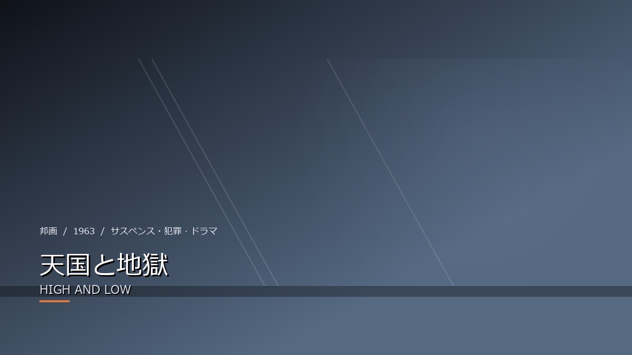 天国と地獄 HIGH AND LOW