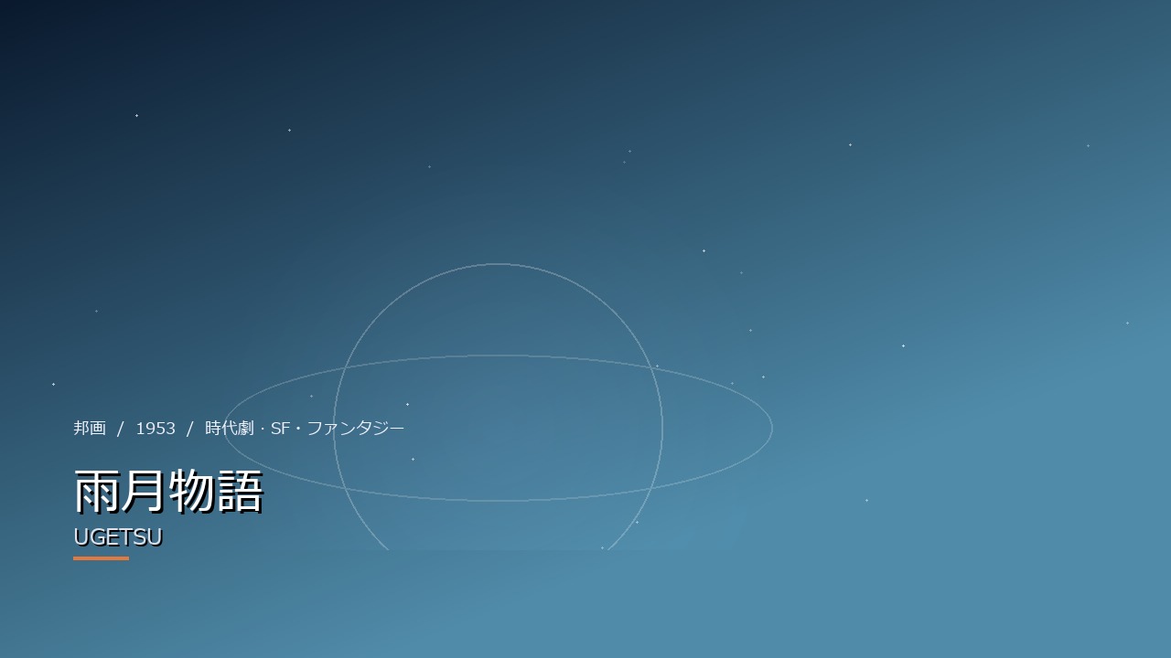 雨月物語 UGETSU